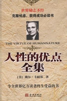 人性的優點全集 人性的優點全集