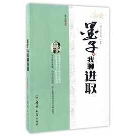 墨子與我聊進取 墨子與我聊進取