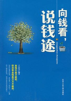 向錢看，說錢途