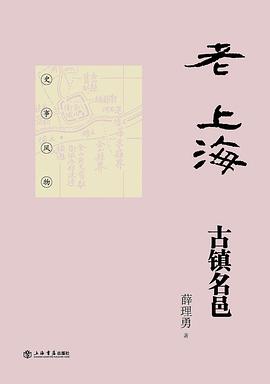 老上海古鎮名邑