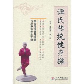 譚氏傳統健身操 譚氏傳統健身操