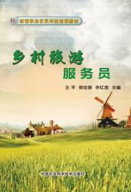 鄉村旅游服務員 鄉村旅游服務員