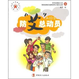 防“艾”總動(dòng)員 防“艾”總動(dòng)員