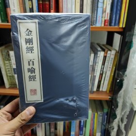 金剛經(jīng)百喻經(jīng) 金剛經(jīng)百喻經(jīng)