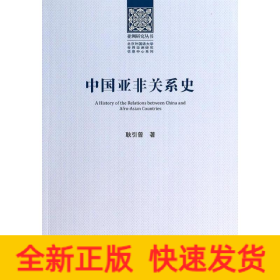 中國亞非關(guān)系史 中國亞非關(guān)系史