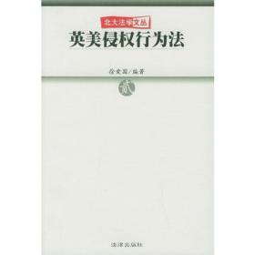 英美侵權行為法 英美侵權行為法