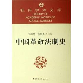 中國(guó)革命法制史 中國(guó)革命法制史