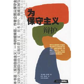 為保守主義辯護 為保守主義辯護