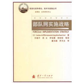 部隊(duì)網(wǎng)實(shí)施戰(zhàn)略 部隊(duì)網(wǎng)實(shí)施戰(zhàn)略