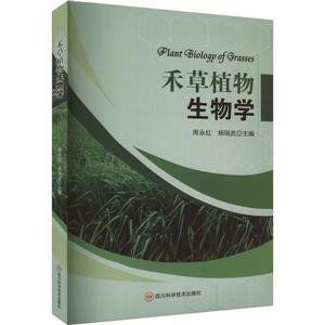 禾草植物生物學(xué) 禾草植物生物學(xué)