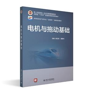 電機(jī)與拖動基礎(chǔ) 電機(jī)與拖動基礎(chǔ)
