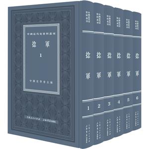 捻軍(全六冊) 捻軍(全六冊)