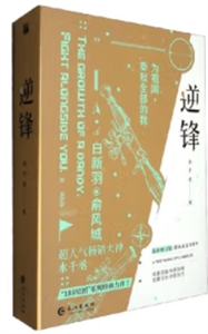 逆鋒(全兩冊) 逆鋒(全兩冊)