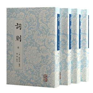 詞則(全四冊(cè)) 詞則(全四冊(cè))
