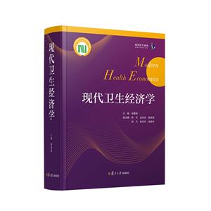 現(xiàn)代衛(wèi)生經(jīng)濟(jì)學(xué) 現(xiàn)代衛(wèi)生經(jīng)濟(jì)學(xué)