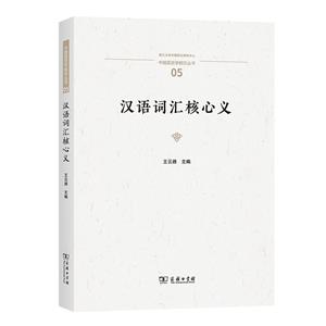 漢語(yǔ)詞匯核心義 漢語(yǔ)詞匯核心義