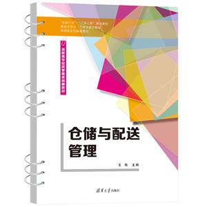 倉儲與配送管理 倉儲與配送管理