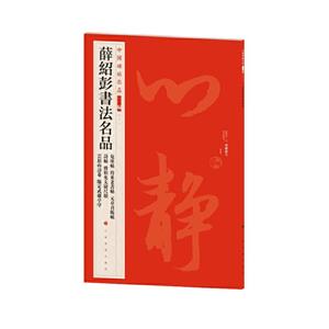 薛紹彭書(shū)法名品 薛紹彭書(shū)法名品