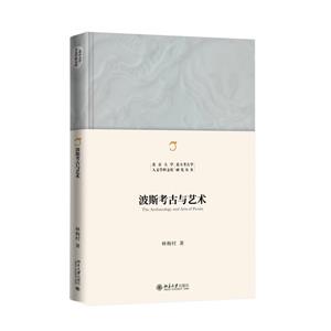 波斯考古與藝術(shù) 波斯考古與藝術(shù)