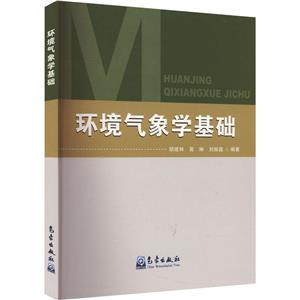 環(huán)境氣象學(xué)基礎(chǔ) 環(huán)境氣象學(xué)基礎(chǔ)