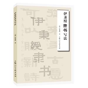 伊秉綬隸書寫法 伊秉綬隸書寫法