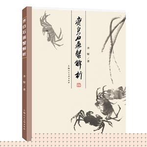 齊白石畫蟹解析 齊白石畫蟹解析