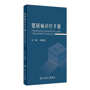 銀屑病診療手冊 銀屑病診療手冊