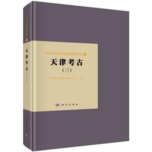 天津考古(三) 天津考古(三)