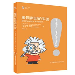 愛因斯坦的實驗 愛因斯坦的實驗