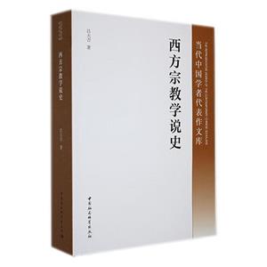 西方宗教學說史 西方宗教學說史