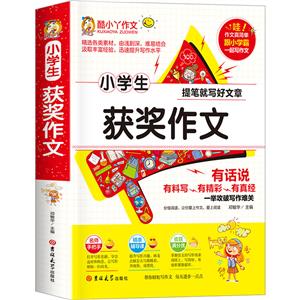 小學(xué)生獲獎作文 小學(xué)生獲獎作文