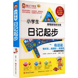 小學(xué)生日記起步 小學(xué)生日記起步