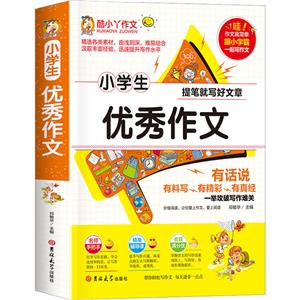 小學(xué)生優(yōu)秀作文 小學(xué)生優(yōu)秀作文
