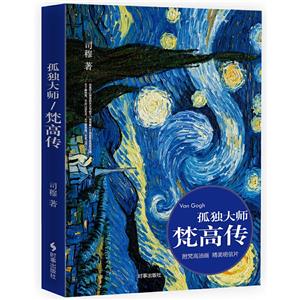 孤獨大師梵高傳 孤獨大師梵高傳
