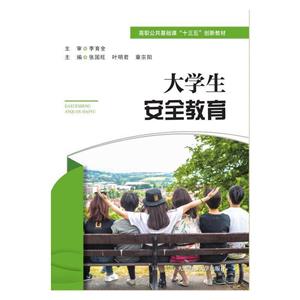 大學生安全教育 大學生安全教育