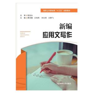 新編應(yīng)用文寫作 新編應(yīng)用文寫作