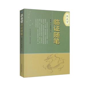 草醫堂臨證隨筆 草醫堂臨證隨筆