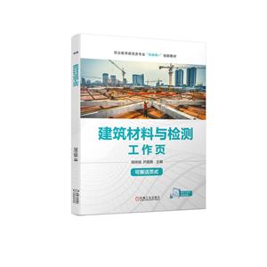 建筑材料與檢測(cè) 建筑材料與檢測(cè)
