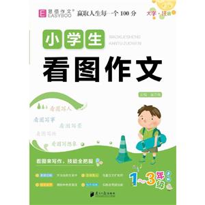 小學生看圖作文 小學生看圖作文