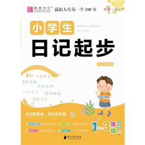 小學(xué)生日記起步 小學(xué)生日記起步