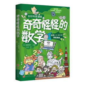 奇奇怪怪的數(shù)學(xué) 奇奇怪怪的數(shù)學(xué)