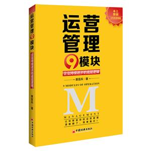 運營管理9模塊 運營管理9模塊