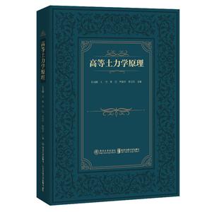 高等土力學(xué)原理 高等土力學(xué)原理