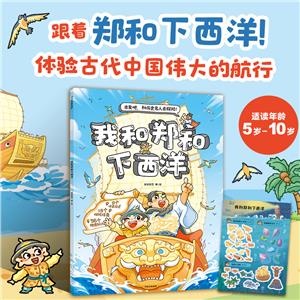 我和鄭和下西洋 我和鄭和下西洋