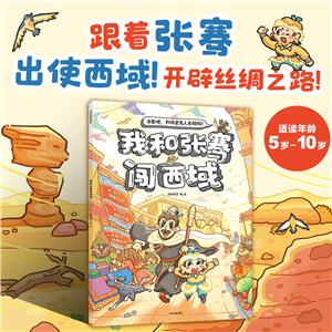 我和張騫出西域 我和張騫出西域