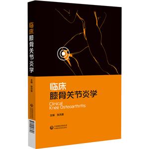 臨床膝骨關節炎 臨床膝骨關節炎