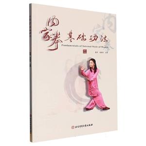 內(nèi)家拳基礎(chǔ)功法 內(nèi)家拳基礎(chǔ)功法