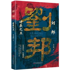 劉邦:逆襲之王 劉邦:逆襲之王