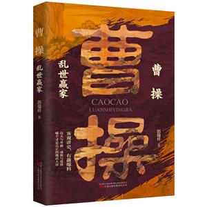 曹操:亂世贏家 曹操:亂世贏家