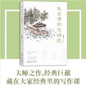 朱自清散文精選 朱自清散文精選